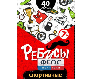 Ребусы "Спортивные" - fgospostavki.ru - Грозный