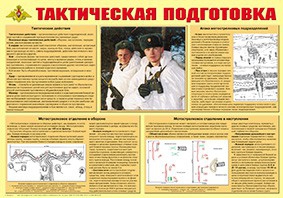 Плакат "Тактическая подготовка" - fgospostavki.ru - Грозный