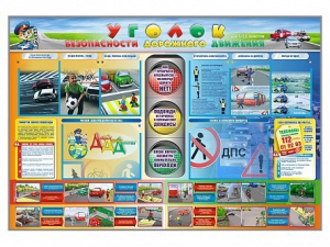 Стенд "Уголок безопасности дорожного движения" для 1-11 классов - fgospostavki.ru - Грозный
