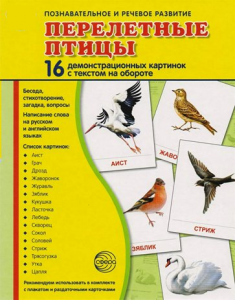 Демонстрационные карточки "Перелетные птицы" - fgospostavki.ru - Грозный