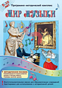 Мир музыки. Программно-методический комплекс - fgospostavki.ru - Грозный