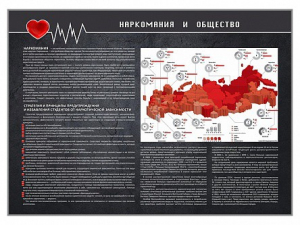 Стенд "Наркомания и общество" - fgospostavki.ru - Грозный