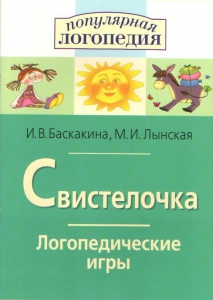 Логопедические игры "Свистелочка" - fgospostavki.ru - Грозный