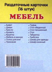 Раздаточные карточки "Мебель" - fgospostavki.ru - Грозный