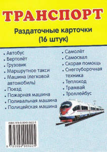 Раздаточные карточки "Транспорт" - fgospostavki.ru - Грозный