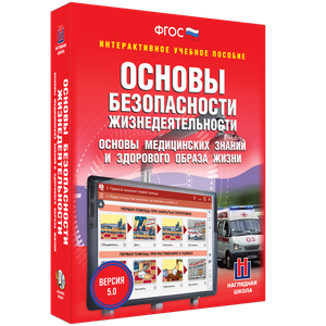 ОБЖ. Основы медицинских знаний и здорового образа жизни - fgospostavki.ru - Грозный