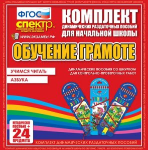 Динамические раздаточные пособия. Русский язык (шнуровка). Азбука, учимся читать. - fgospostavki.ru - Грозный
