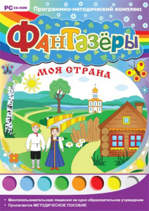 Фантазеры. Моя страна. Программно-методический комплекс - fgospostavki.ru - Грозный
