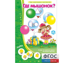 Где мышонок? - fgospostavki.ru - Грозный