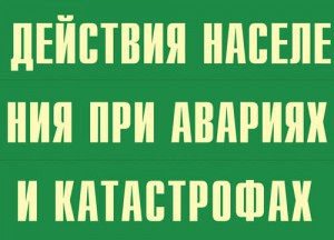 Комплект плакатов "Действия населения при авариях и катастрофах" - fgospostavki.ru - Грозный