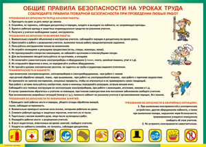 Таблица "Общие правила безопасности на уроках труда" (100х140 сантиметров, винил) - fgospostavki.ru - Грозный