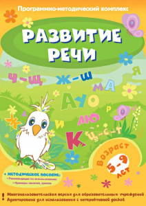 Развитие речи. Программно-методический комплекс - fgospostavki.ru - Грозный