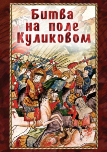 DVD "Битва на поле Куликовом" - fgospostavki.ru - Грозный