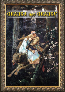 DVD "Сказка про сказку" - fgospostavki.ru - Грозный