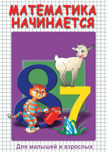 DVD "Математика начинается. Часть I" - fgospostavki.ru - Грозный