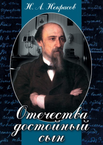 DVD "Отечества достойный сын. (Некрасов Н.А.)" - fgospostavki.ru - Грозный