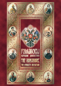 DVD "Романовы. Начало династии" - fgospostavki.ru - Грозный