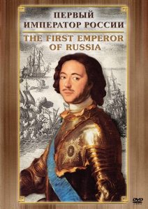 DVD "Первый Император России" - fgospostavki.ru - Грозный