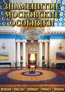 DVD "Знаменитые московские особняки 1,2" - fgospostavki.ru - Грозный