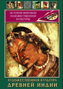 DVD "Художественная культура древней Индии" - fgospostavki.ru - Грозный