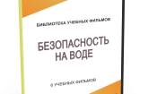 DVD "Безопасность на воде" - fgospostavki.ru - Грозный