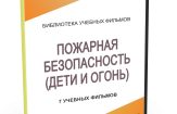 DVD "Пожарная безопасность" - fgospostavki.ru - Грозный