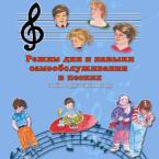 CD "Режим дня и навыки самообслуживания в песнях. Поем в детском саду.Веселый день дошкольника. Выпуск 3" - fgospostavki.ru - Грозный
