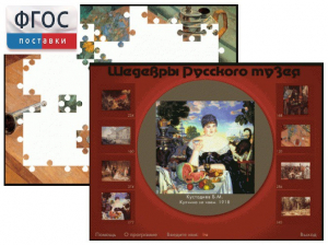 Шедевры Русского музея  (Компьютерный пазл) - fgospostavki.ru - Грозный