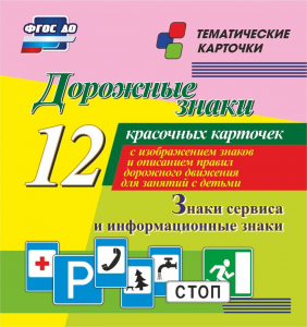 Тематические карточки "Дорожные знаки" (вариант 4) - fgospostavki.ru - Грозный