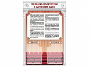 Стенд-уголок "Правила поведения в актовом зале" - fgospostavki.ru - Грозный