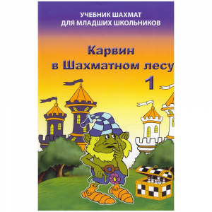Барский В. "Карвин в Шахматном лесу. Учебник шахмат для младших школьников", Книга 1 - fgospostavki.ru - Грозный