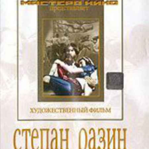 DVD художественный фильм "Степан Разин" - fgospostavki.ru - Грозный