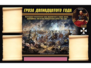Стенд информационный ЭДУСТЕНД "Отечественная война 1812 года" (75х120, 3 кармана) - fgospostavki.ru - Грозный