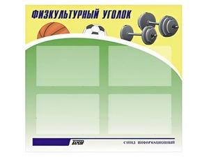 Стенд информационный "Физкультурный уголок" (80х75 сантиметров, 4 кармана, алюминиевый профиль) - fgospostavki.ru - Грозный