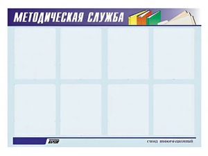Стенд "Методическая служба" (80х110 сантиметров, 8 карманов, алюминиевый профиль) - fgospostavki.ru - Грозный