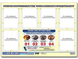Стенд информационный "Основы безопасности жизнедеятельности" (80*110, 6 карманов) - fgospostavki.ru - Грозный