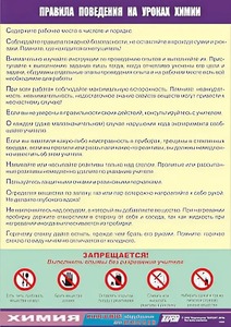 Таблица демонстрационная "Правила поведения на уроках химии" (винил 70х100) - fgospostavki.ru - Грозный