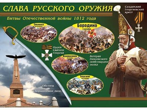 Таблица демонстрационная "Слава русского оружия" (винил 70*100) - fgospostavki.ru - Грозный