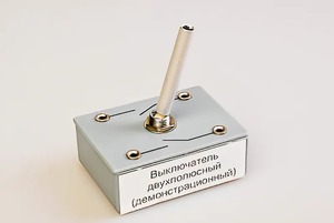 Выключатель двухполюсный (демонстрационный) - fgospostavki.ru - Грозный