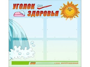 Стенд "Уголок здоровья" (80х75 сантиметров, 4 кармана, алюминиевый профиль) - fgospostavki.ru - Грозный