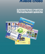 CD "Живое Слово. Кликер. Библиотечка учителя. Начальная школа" (Для работы необходимо "Живое слово. Кликер 6") - fgospostavki.ru - Грозный