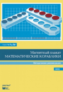 Альбом заданий к счетному материалу "Математические кораблики". Методические рекомендации. (От 1 до 20) - fgospostavki.ru - Грозный