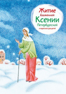 Житие блаженной Ксении Петербургской в пересказе для детей - fgospostavki.ru - Грозный