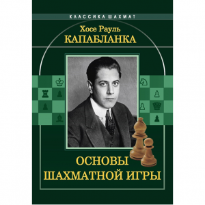 Капабланка Х. Р. "Основы шахматной игры"  - fgospostavki.ru - Грозный