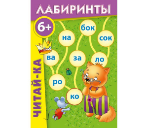 Лабиринты "Читай-ка" - fgospostavki.ru - Грозный