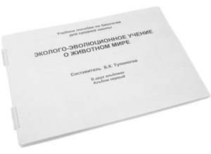 Пособие для слабовидящих - Эколого-эволюционное учение о животном мире - fgospostavki.ru - Грозный