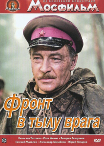 DVD художественный фильм "В тылу врага" - fgospostavki.ru - Грозный