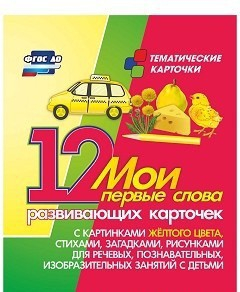 Тематические карточки "Мои первые слова" (желтый цвет) - fgospostavki.ru - Грозный
