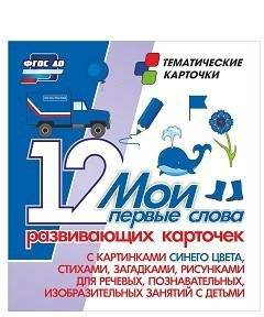 Тематические карточки "Мои первые слова" (синий цвет) - fgospostavki.ru - Грозный