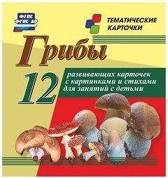 Тематические карточки "Грибы" - fgospostavki.ru - Грозный